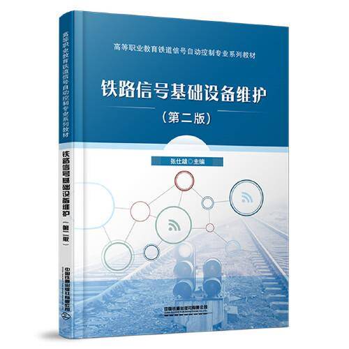 铁路信号基础设备维护（第二版）