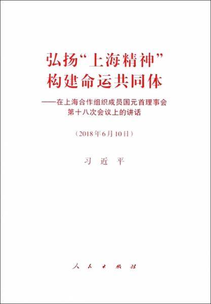 弘扬“上海精神”   构建命运共同体―在上海合作组织成员国元首理事会第十八次会议上的讲话