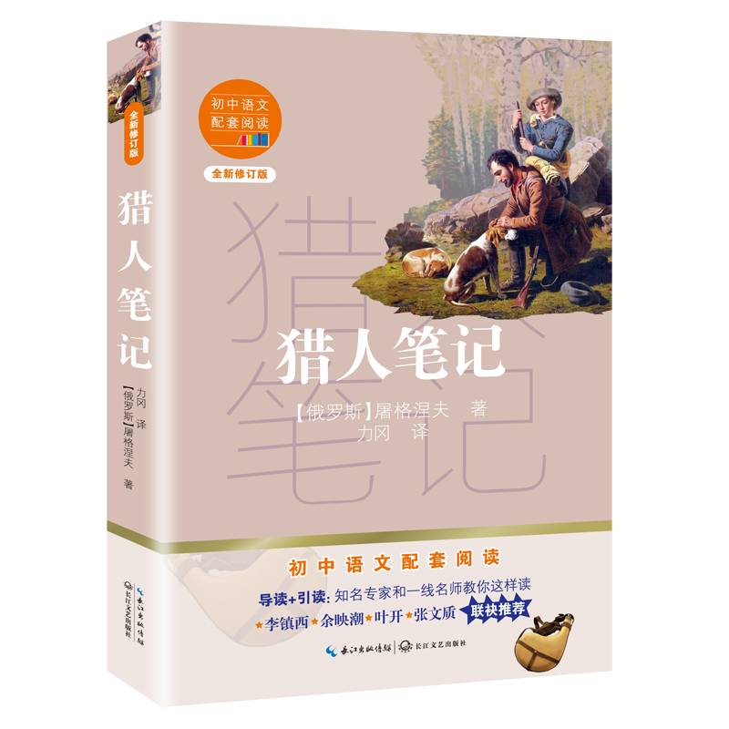 猎人笔记（初中语文配套阅读・新版）