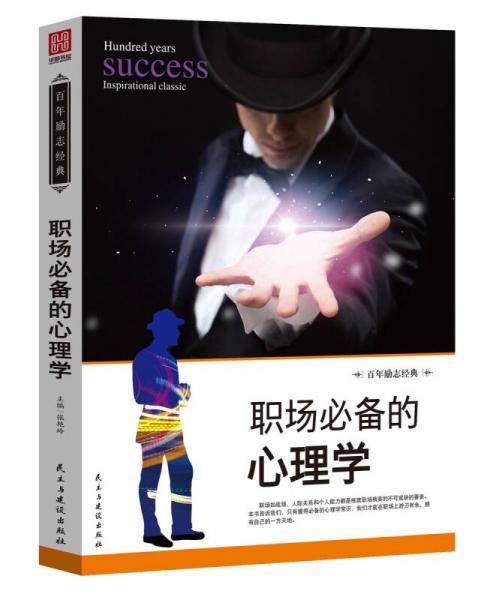 职场的心理学