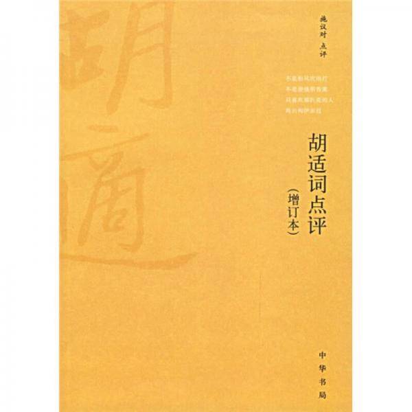 胡适词点评