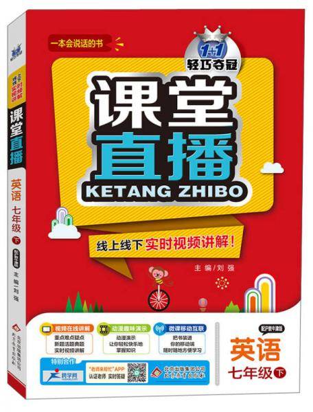 课堂直播：七年级英语（下）・沪教牛津 2018春