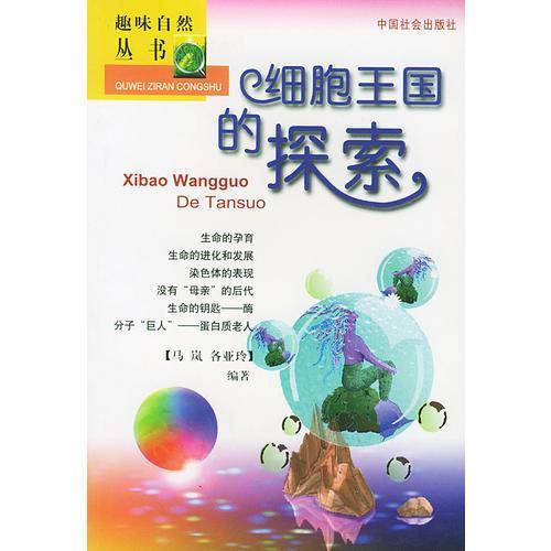 细胞王国的探索