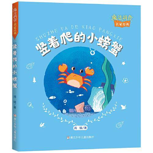 竖着爬的小螃蟹