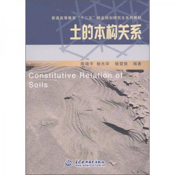 土的本构关系
