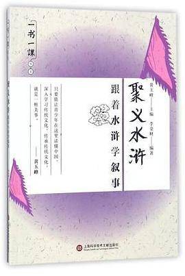 一书一课丛书・聚义水浒：跟着水浒学叙事