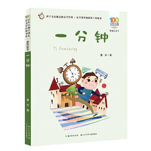 一分钟 百年百部精选注音书 收录鲁兵的童话和童谣诗，其中最具代表性的是《一分钟》《老虎外婆》等