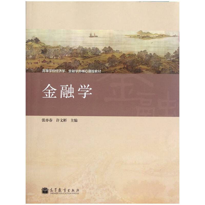 金融学