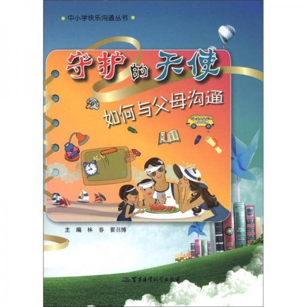 守护的天使