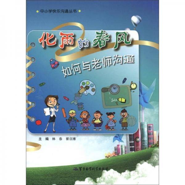 化雨的春风