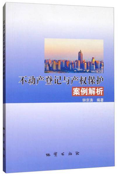 不动产登记与产权保护案例解析