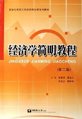 经济学简明教程