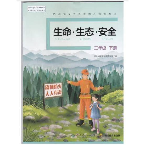 生命生态安全三年级下册 四川省教育科学研究院
