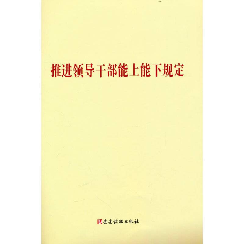 《推进领导干部能上能下规定》（单行本）