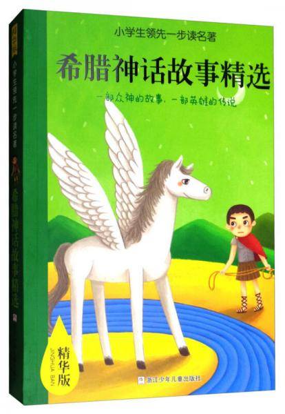 小学生领先一步读名著：希腊神话故事精选（精华版）