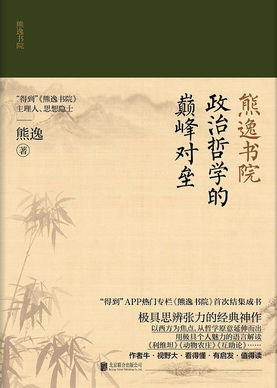 熊逸书院：政治与哲学的颠峰对垒
