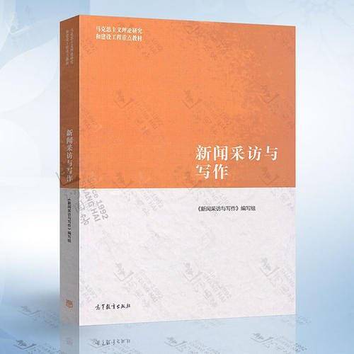 新闻采访与写作