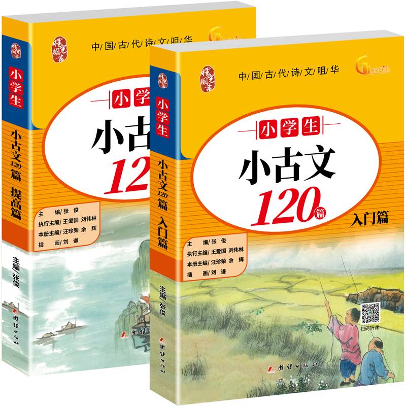 小学生小古文120篇黄冈一线名师编写