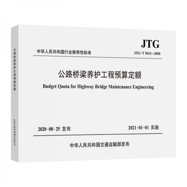 公路桥梁养护工程预算定额（JTG/T5612—2020）