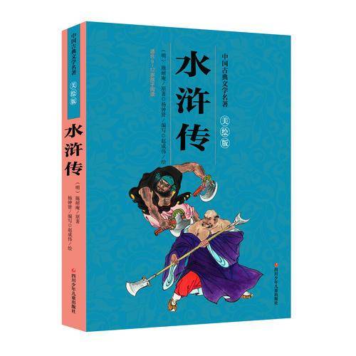 中国古典文学名著美绘版：水浒传