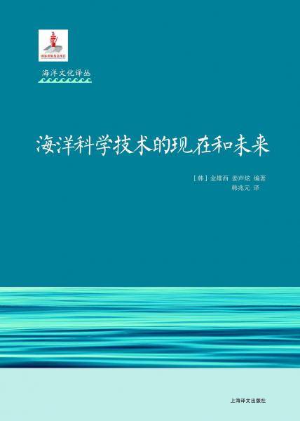 海洋科学技术的现在和未来