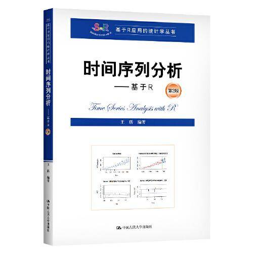 时间序列分析――基于R（第2版）(基于R应用的统计学丛书)