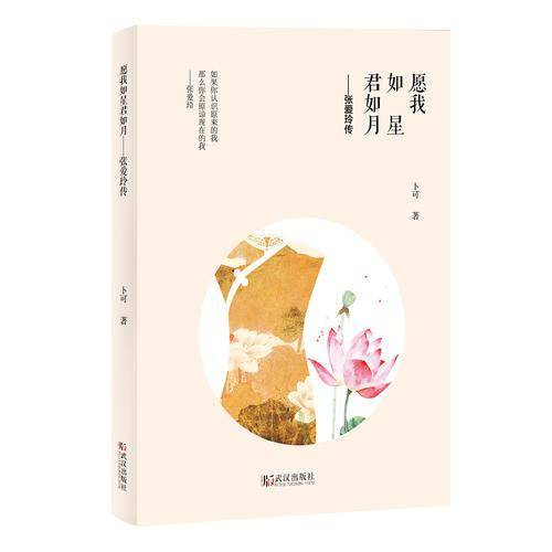 愿我如星君如月 : 张爱玲传