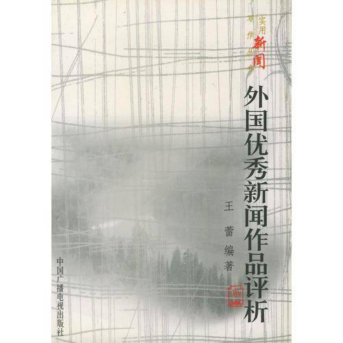 外国优秀新闻作品评析