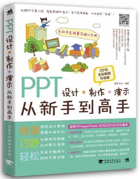 PPT设计 制作 演示从新手到高手（2016全彩畅销升级版）