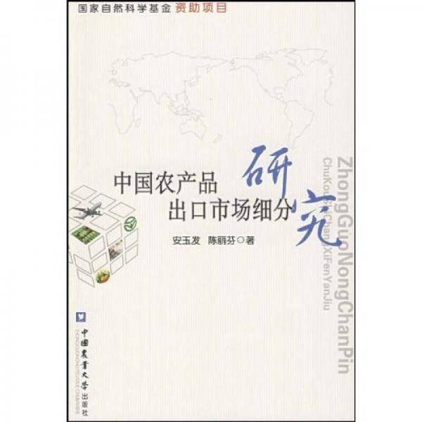 中国农产品出口市场细分研究
