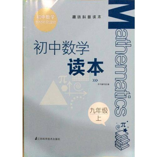 趣味科普读本 初中数学读本 九年级上