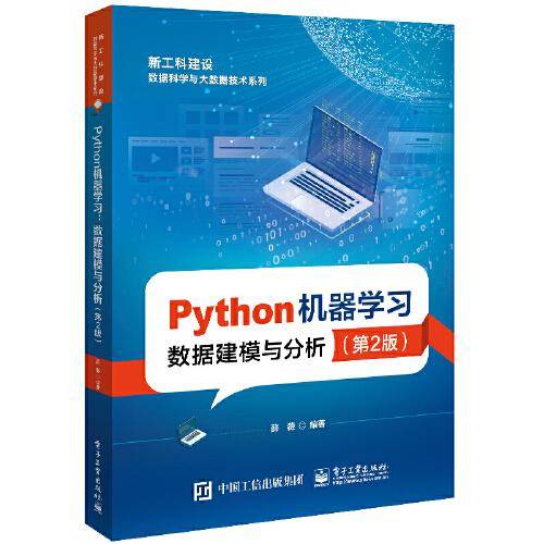 Python机器学习——数据建模与分析（第2版）