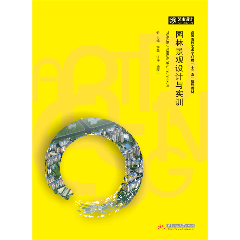 园林景观设计与实训