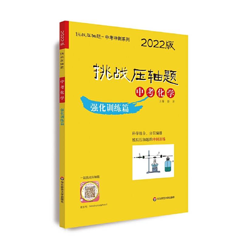 2022挑战压轴题・中考化学―强化训练篇