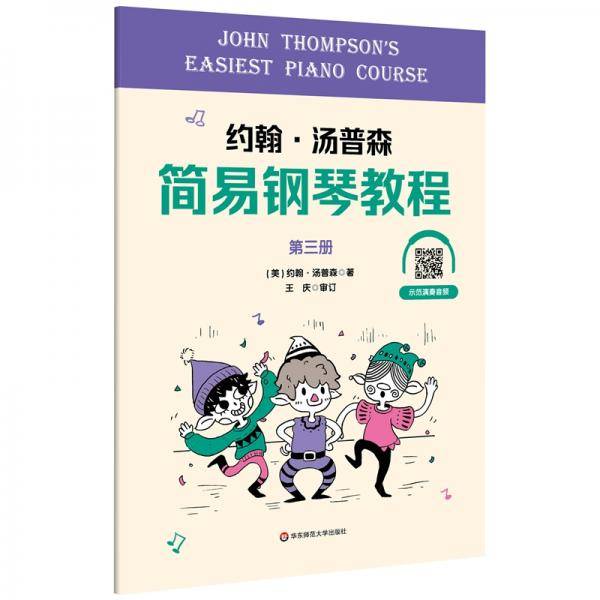 约翰·汤普森简易钢琴教程第三册