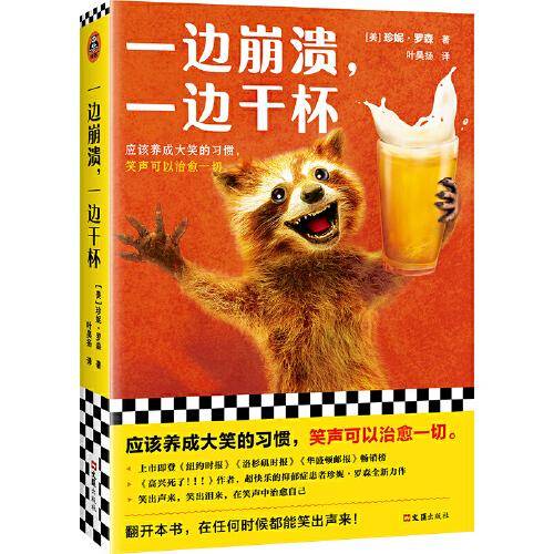 一边崩溃，一边干杯（《高兴死了！！！》作者新作！应该养成大笑的习惯，笑声可以治愈一切。）（读客科普文库）