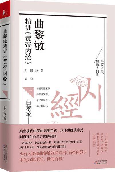 曲黎敏精讲黄帝内经（三）（参透阴阳五行的天地法则，真正了解自己的身体，掌握生命的规律）