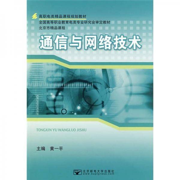 高职电类精品课程规划教材：通信与网络技术