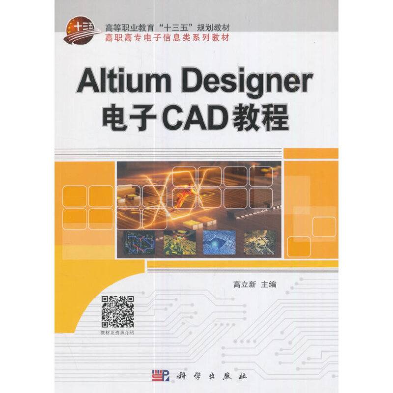 Altium Designer电子CAD教程/高职高专电子信息类系列教材