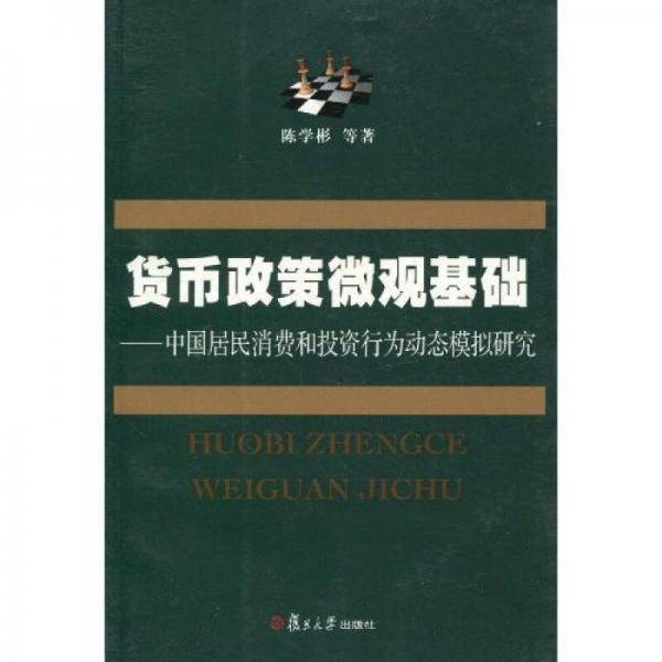 货币政策的微观基础