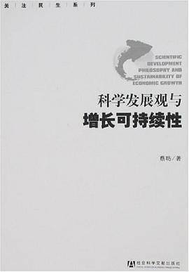 科学发展观与增长可持续性