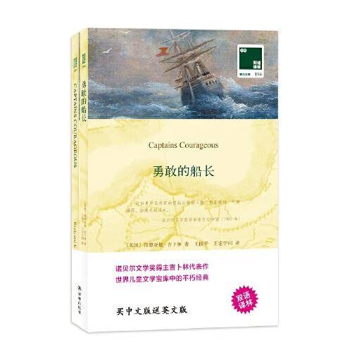 双语译林·壹力文库：勇敢的船长