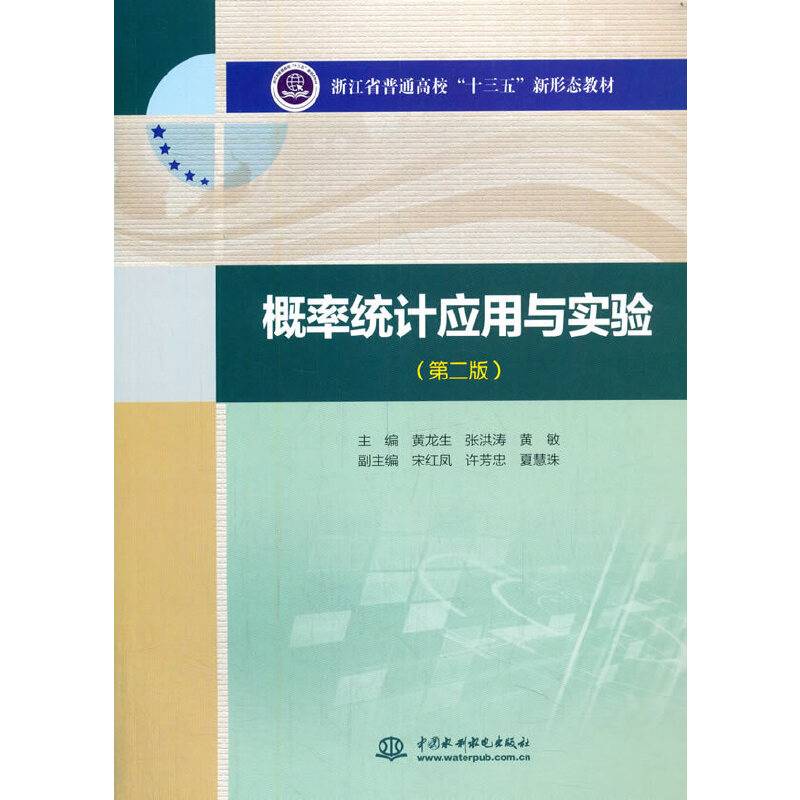 概率统计应用与实验（第二版）（浙江省普通高校“十三五”新形态教材）
