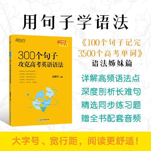 新东方 300个句子攻克高考英语语法 高考英语单项练习