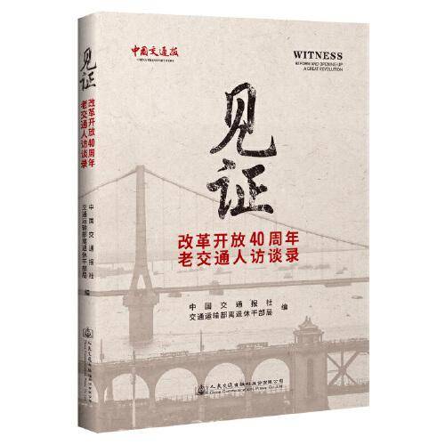 《见证――改革开放40周年老交通人访谈录》