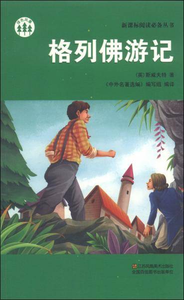 格列佛游记/阅读必备丛书