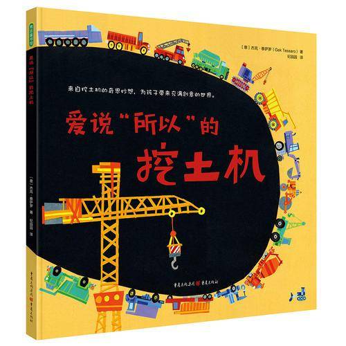 爱说“所以”的挖土机