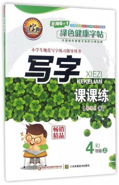 写字课课练（四年级上 RJ人教）