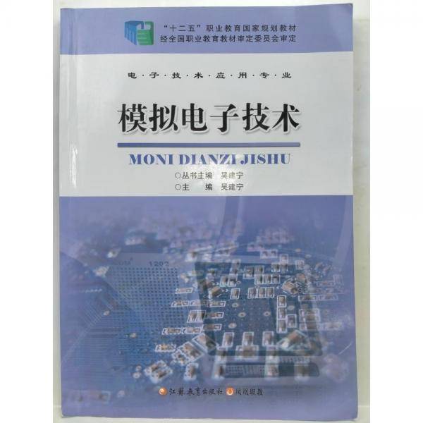 模拟电子技术