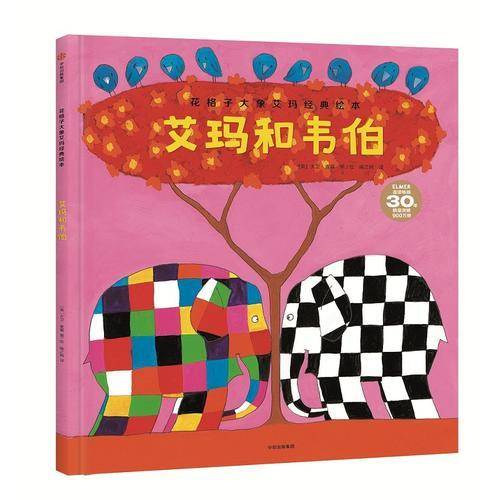 花格子大象艾玛经典绘本：艾玛和韦伯